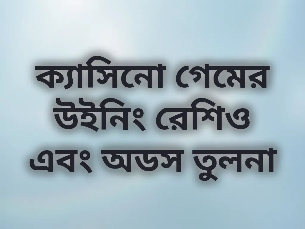 ক্যাসিনো গেমের উইনিং রেশিও এবং অডস তুলনা