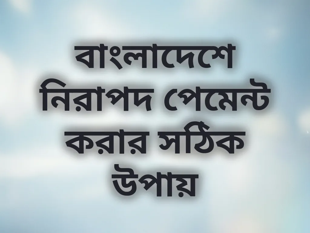 বাংলাদেশে নিরাপদ পেমেন্ট করার সঠিক উপায়
